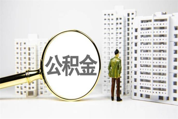 威海套取自己的公积金是诈骗吗（威海缺钱怎么把公积金提取出来）